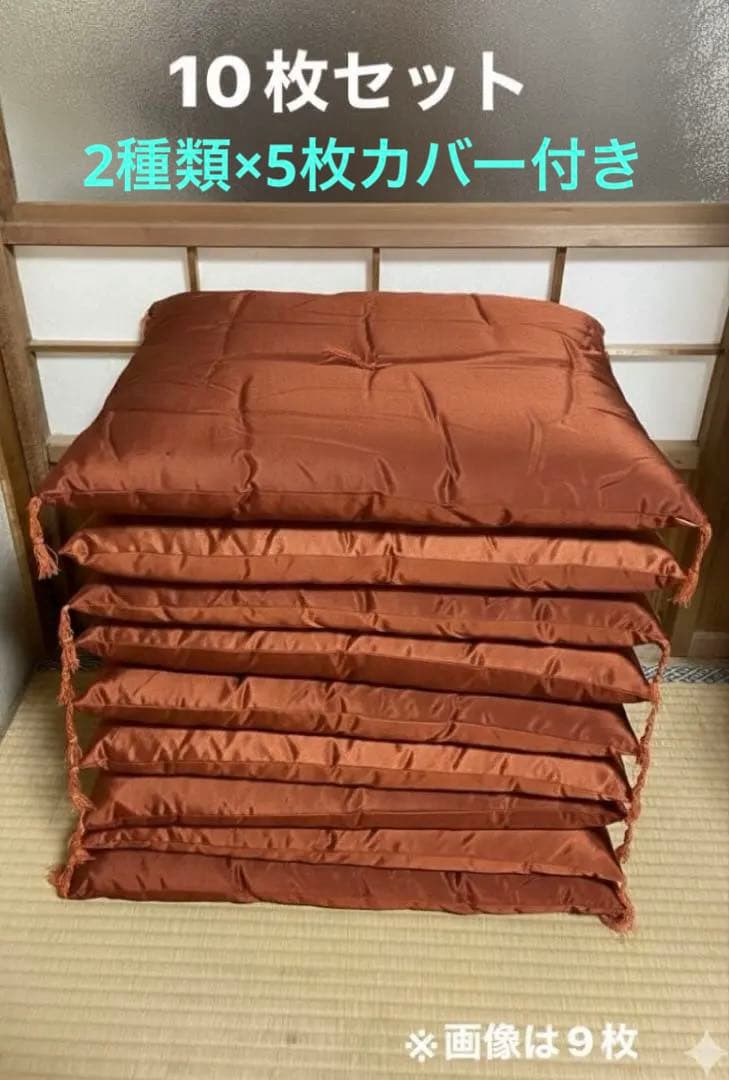 座布団 10枚セット 和室 2種類×5枚カバー付き