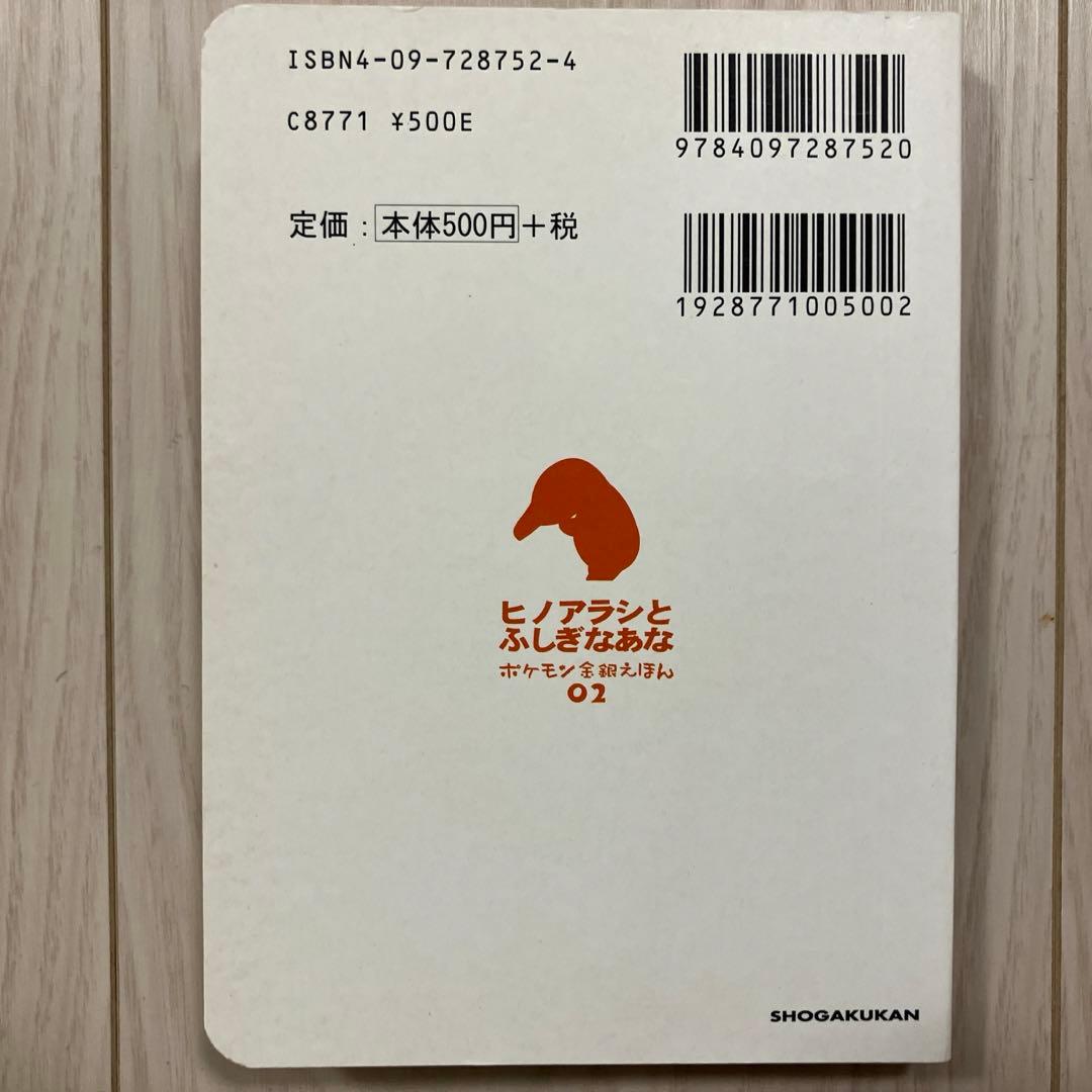 ポケモン金銀えほん『ヒノアラシとふしぎなあな』