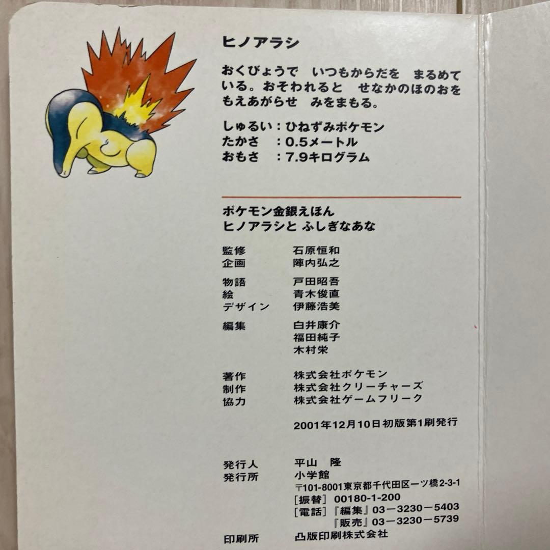 ポケモン金銀えほん『ヒノアラシとふしぎなあな』