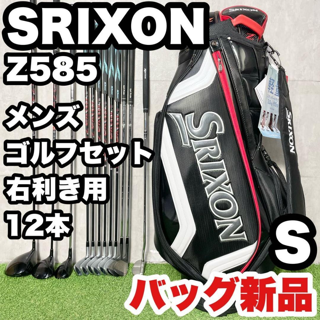 バッグ新品！スリクソン Z585 モデル統一 ゴルフクラブセット S 12本 右