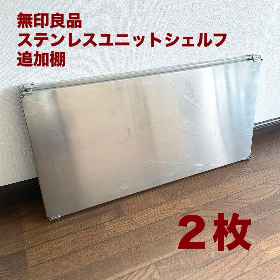 無印良品 ステンレスユニットシェルフ 追加棚 幅84cm 2枚
