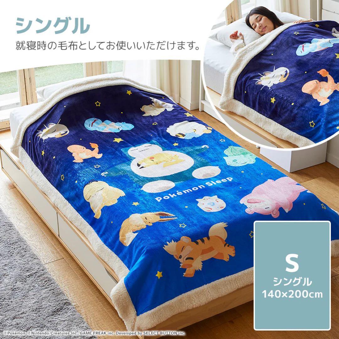 ポケモンスリープ×西川 シングル毛布