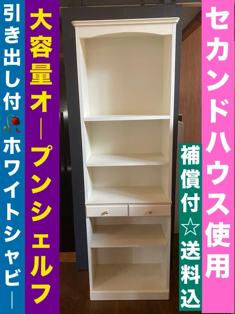 ホワイト カントリー♦️容量 ５段 オープンシェルフ 引き出し付♦️飾り棚♦️送料込
