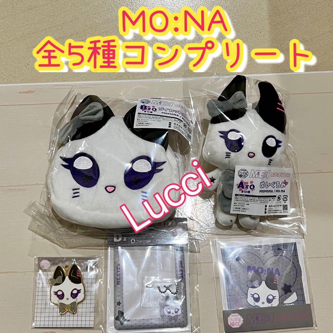 キャラ福くじ『ME:EYE’s』 MO:NA (モナ) 全種コンプリート