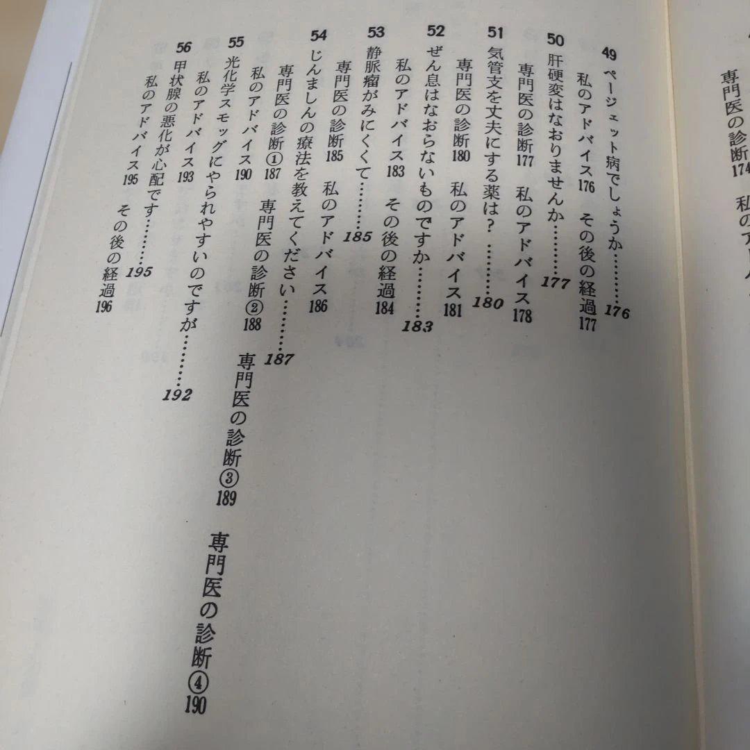 自然治療の健康相談　三石巌著