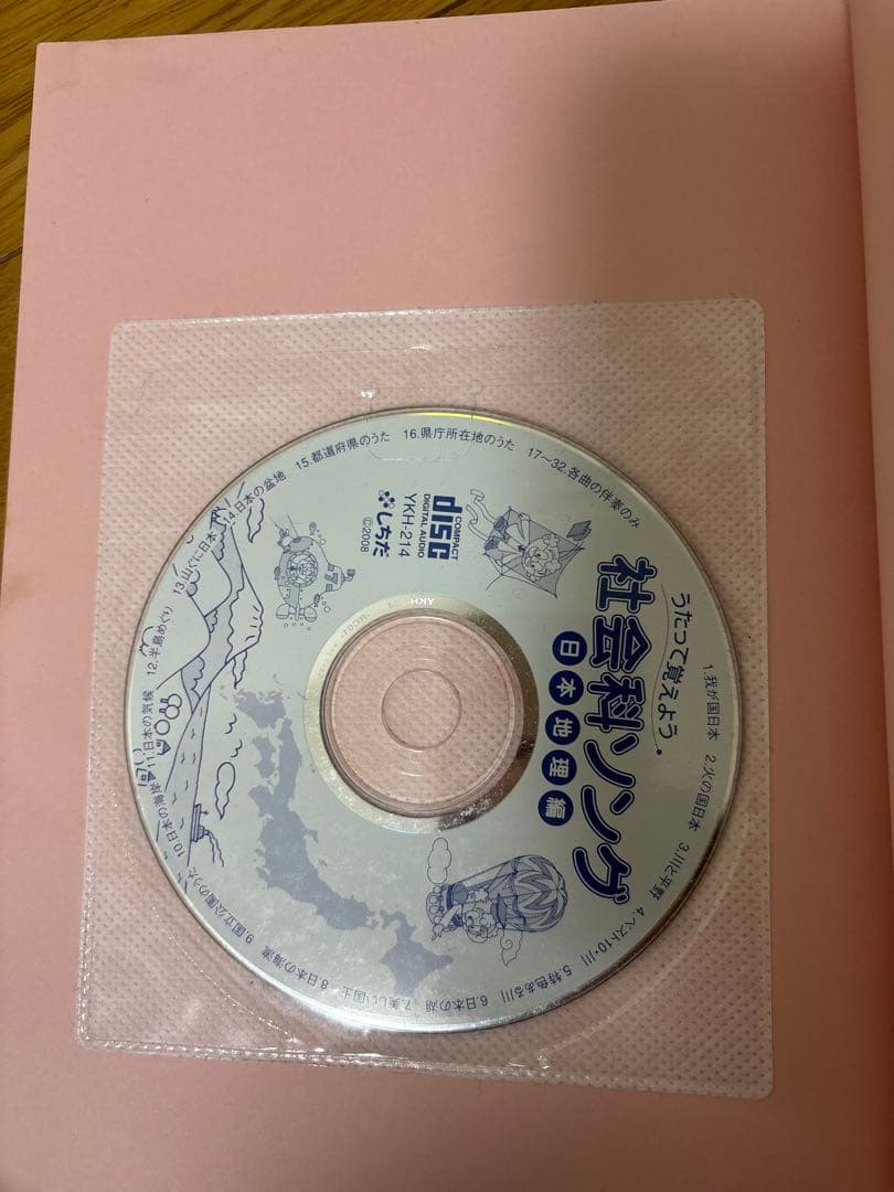 【5冊セット・CD付き】七田式 理科社会科ソング本＆CD（平成20・21年版）