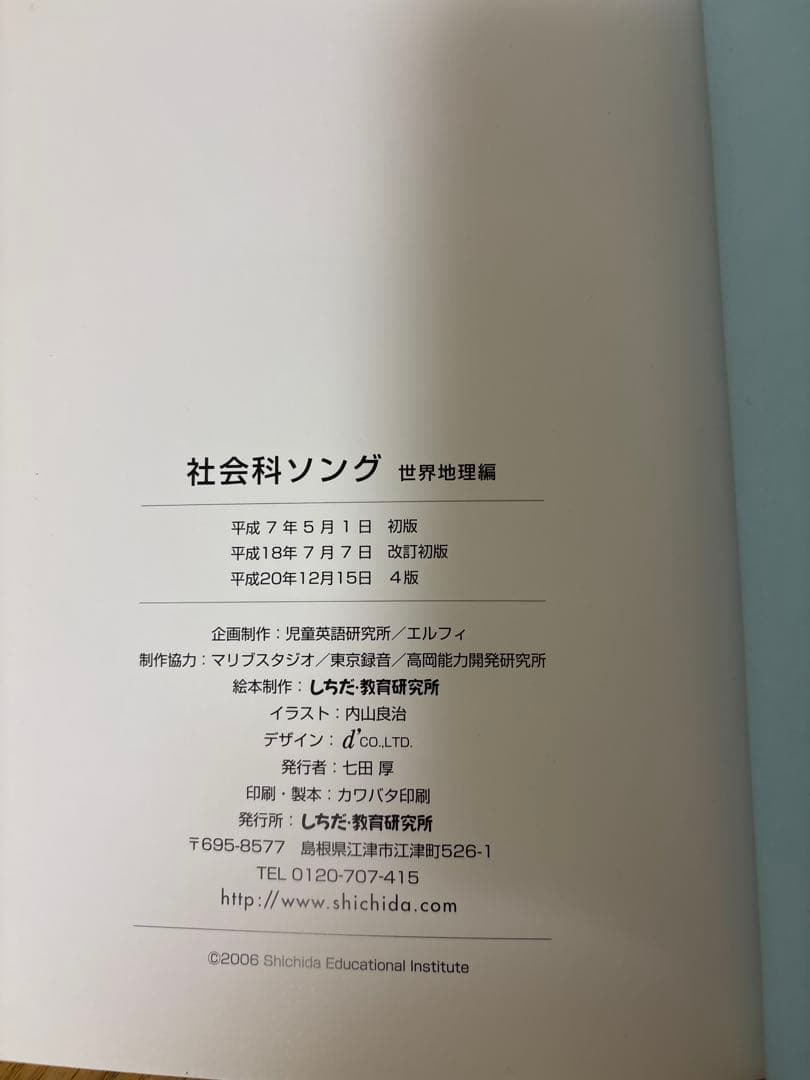 【5冊セット・CD付き】七田式 理科社会科ソング本＆CD（平成20・21年版）