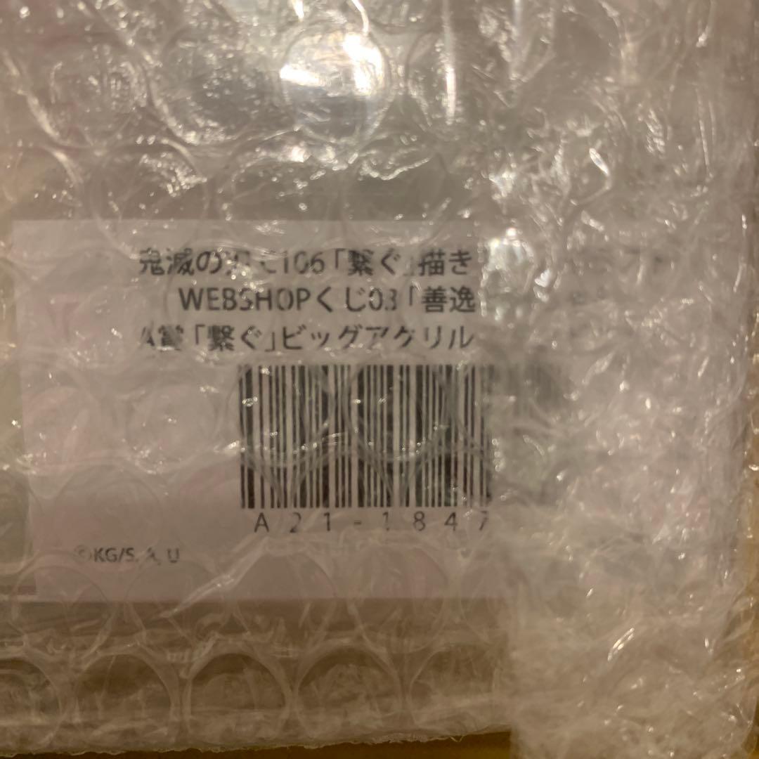 鬼滅の刃 C106 WEBSHOPくじ 善逸と爺ちゃん A賞