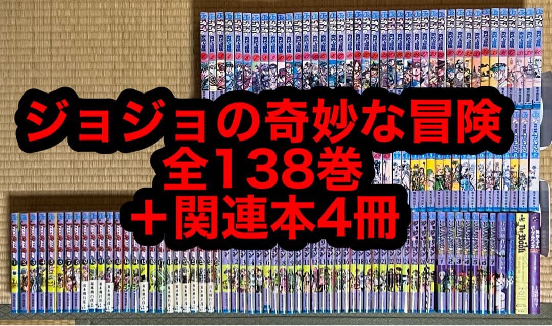【16.17日限定セール！】ジョジョの奇妙な冒険 全138巻＋関連本4冊