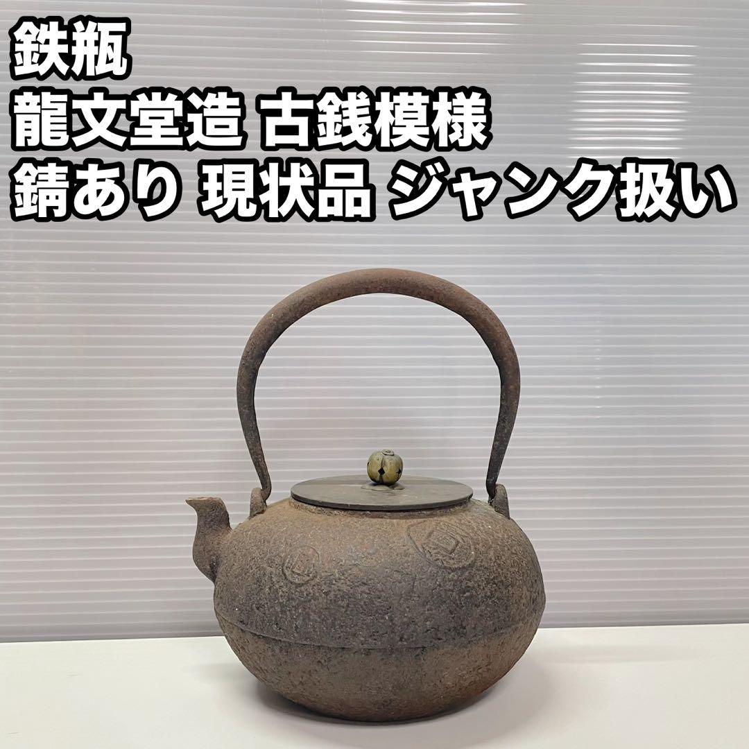 鉄瓶 龍文堂造 古銭模様 錆あり 現状品 ジャンク扱い