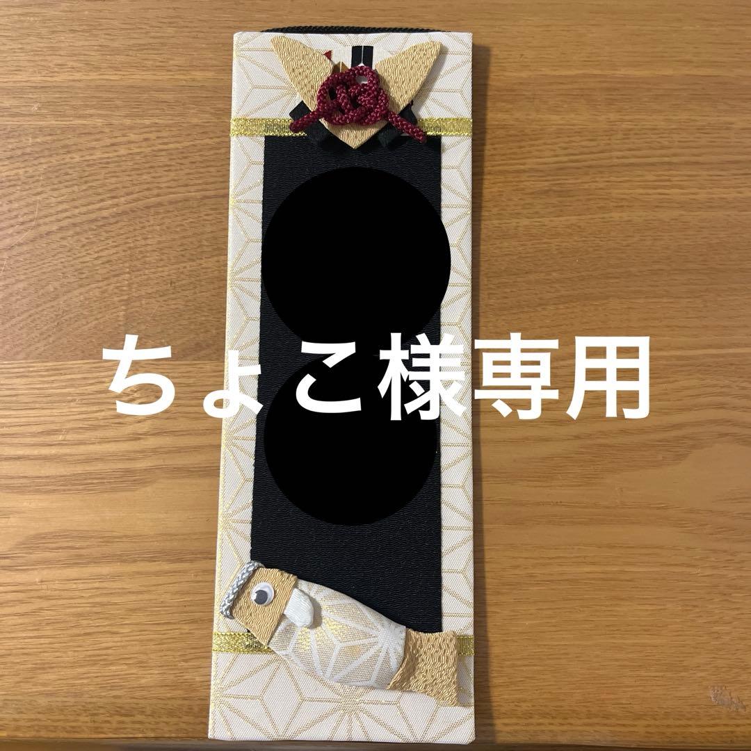 名前旗　ちょこ