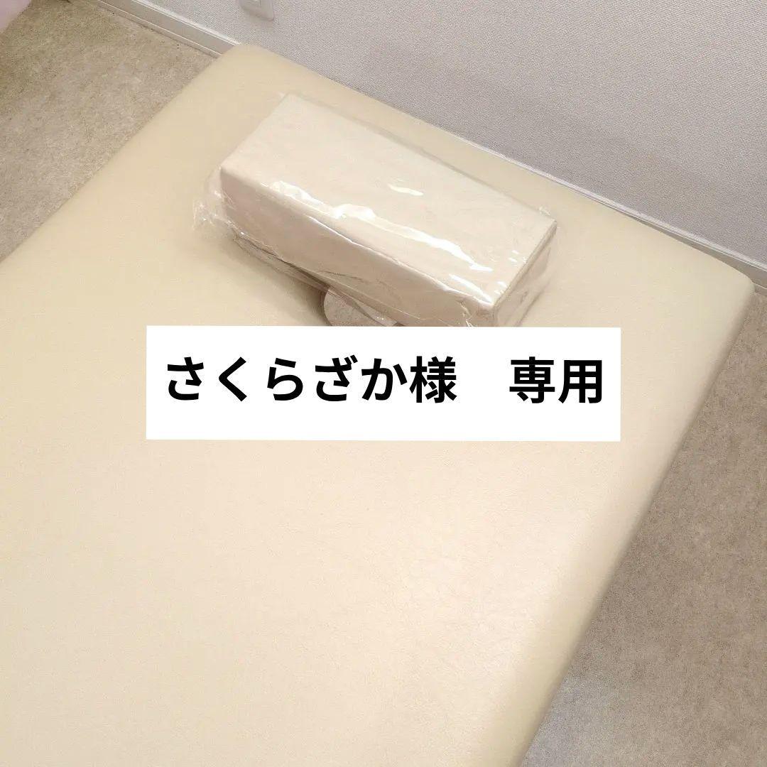 高田ベッド　マッサージベッド・角枕　セット　接骨院　整体院