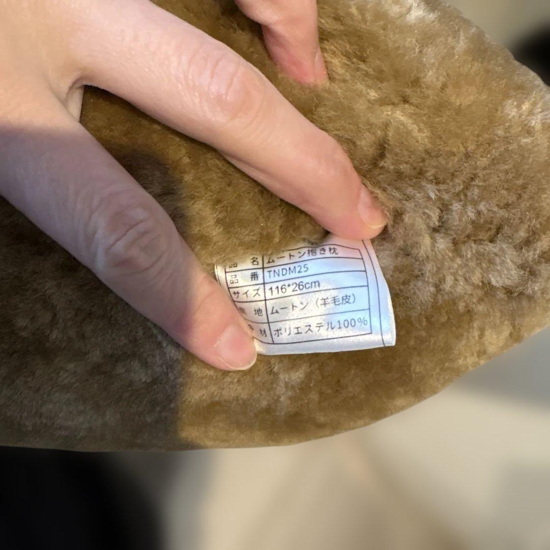 じぶんまくら　ムートン抱き枕