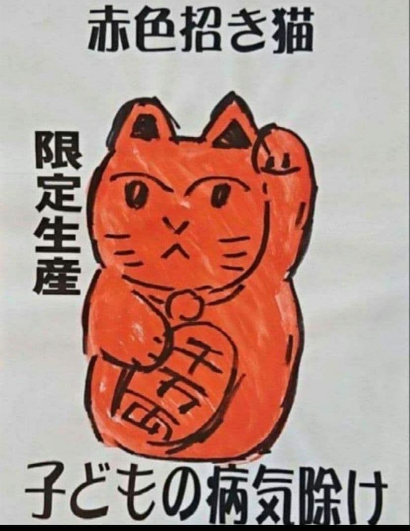 1/4迄年越し値引✨◉病気除け招き猫 御守りに》赤色猫左手8号手長・現品限り