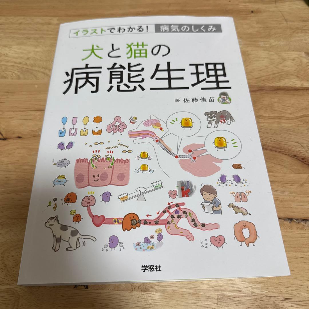 犬と猫の病態生理