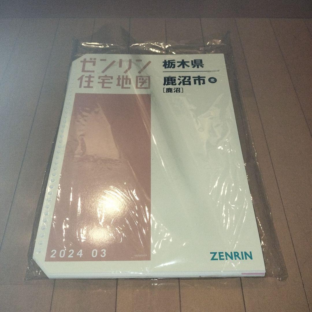 ゼンリン 栃木県 鹿沼市 北 住宅地図 2024年3月