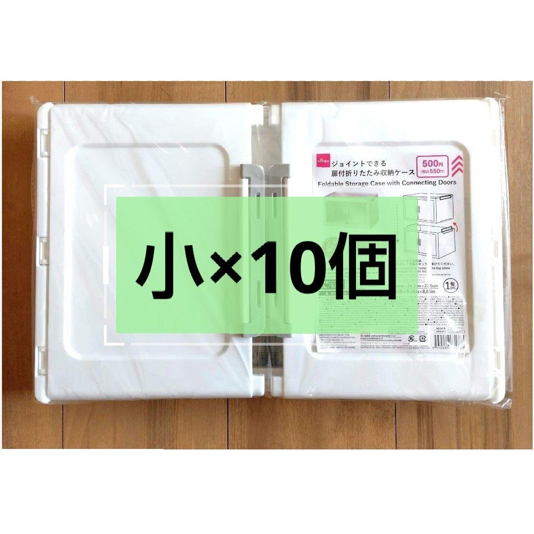 ダイソー ジョイントできる扉付折りたたみ収納ケース 小サイズ　10個①