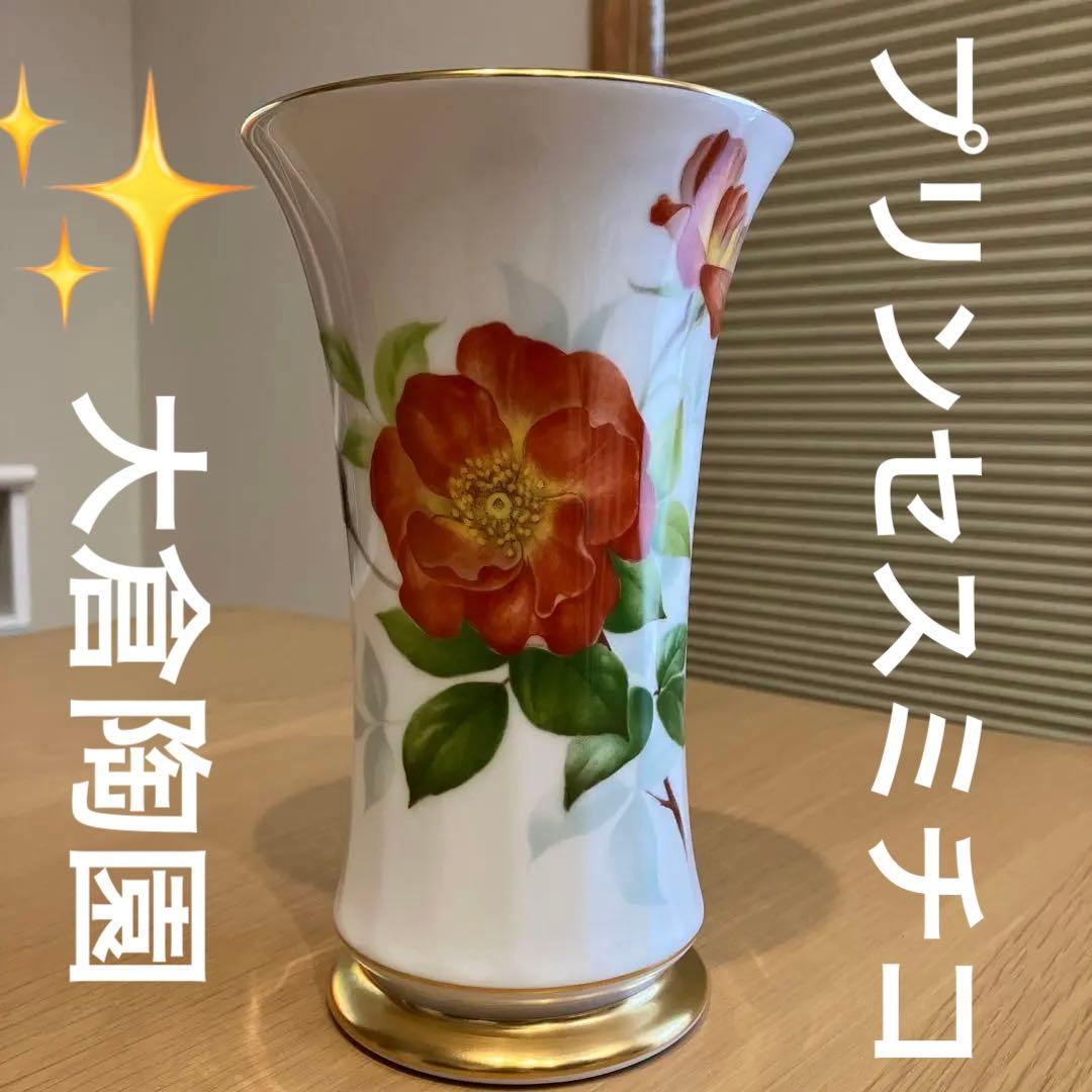《新品》　大倉陶園　プリンセスミチコ　バラ　薔薇　花瓶　希少　レア