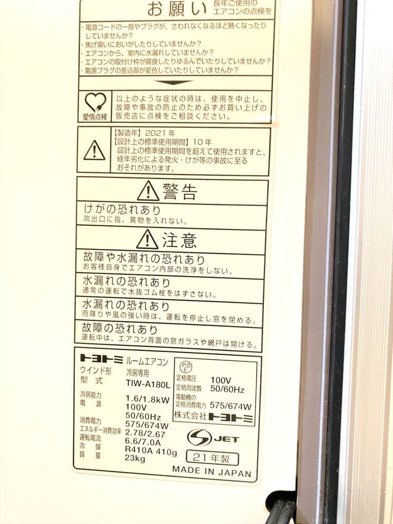 トヨトミ TIW-A180L 工事不要　ウィンドウエアコン　2021年製　箱無し