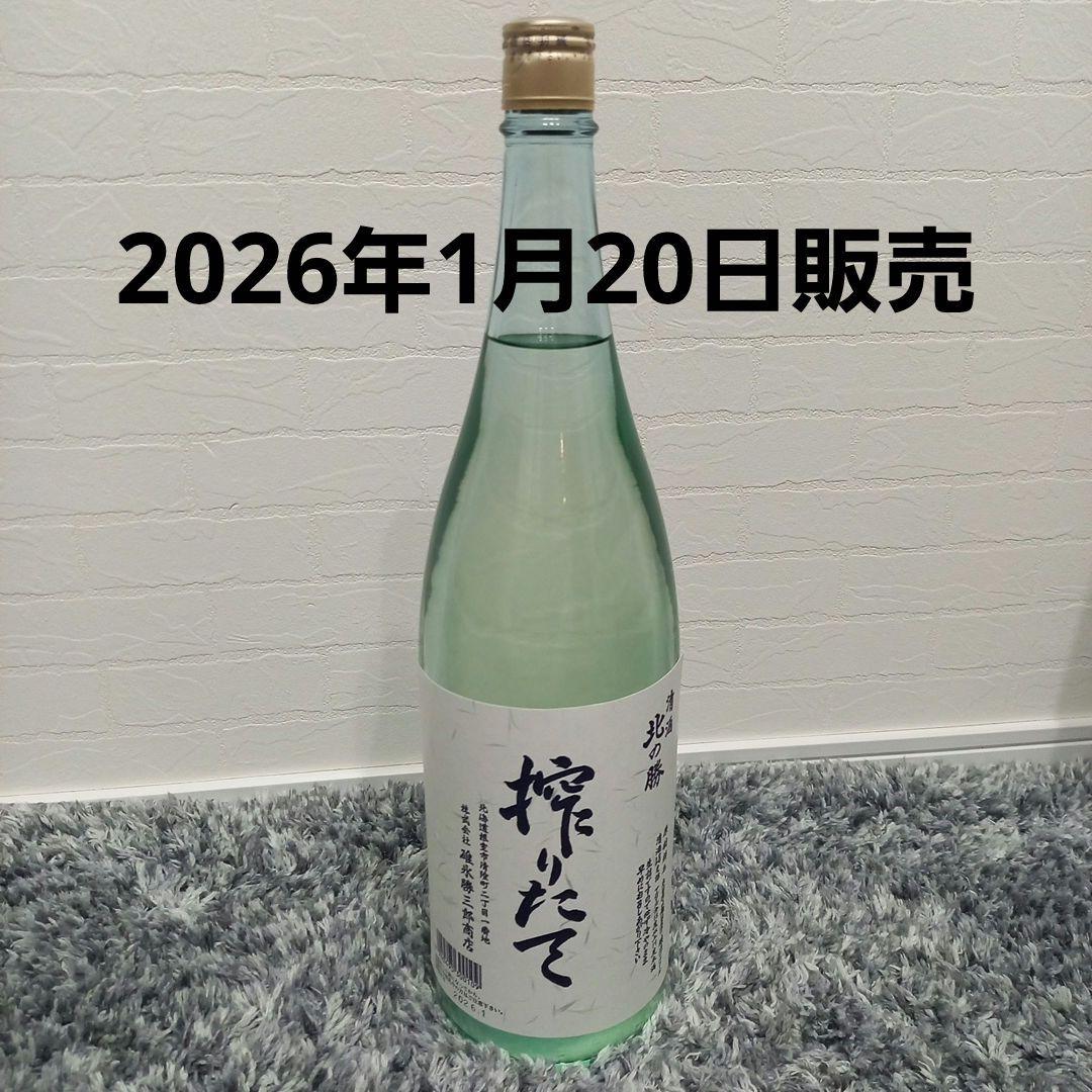 か*ん様 北海道根室　北の勝　搾りたて　数量限定品