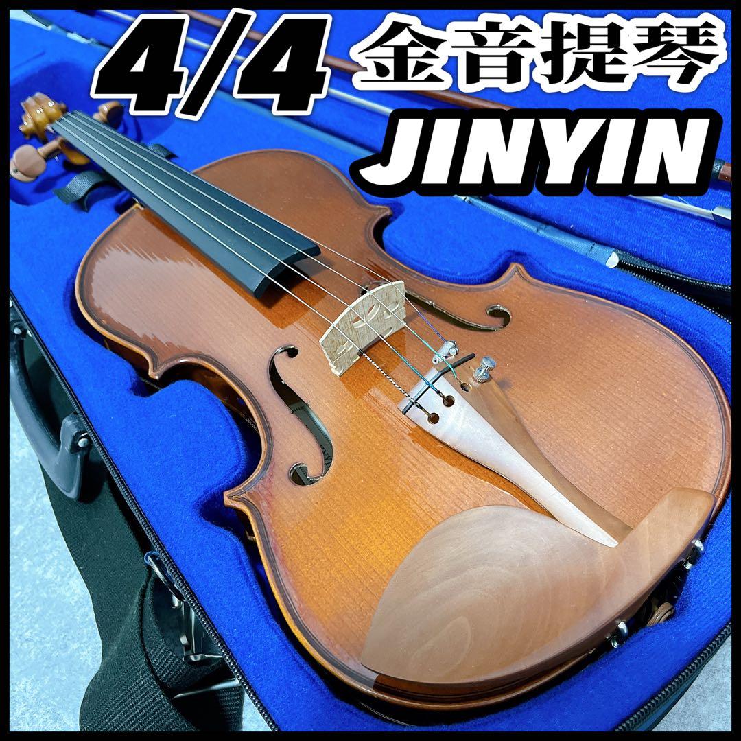 JINYIN 4/4 バイオリン 金音提琴 ヴァイオリン トラ杢 中国 ケース