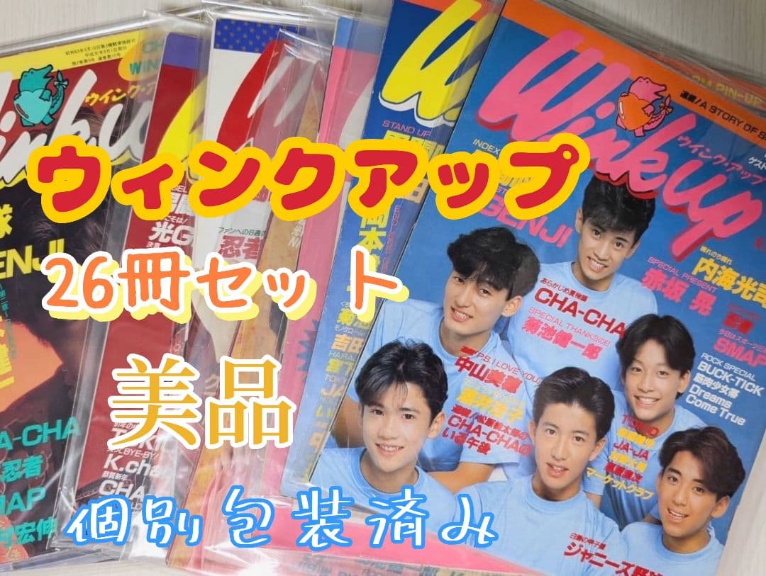 Wink up 26冊未開封 光GENJI SMAP 男闘呼組 他ウィンクアップ
