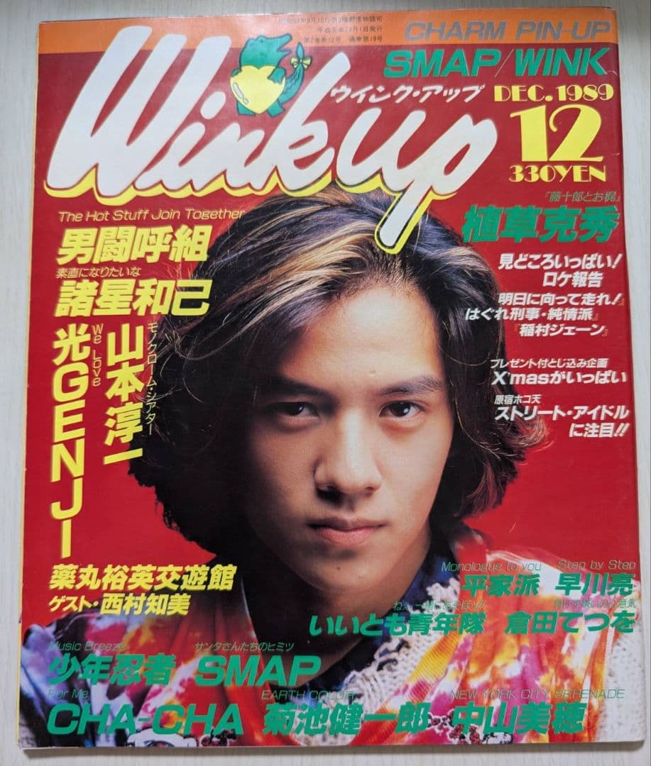 Wink up 26冊未開封 光GENJI SMAP 男闘呼組 他ウィンクアップ