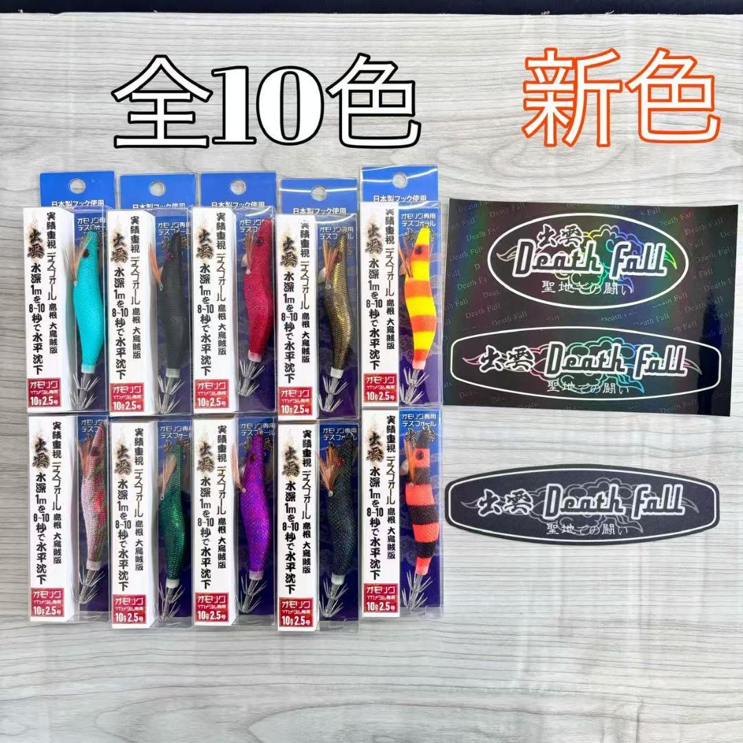 デスフォール出雲　新色　全色コンプリート　オモリグ　イカメタル専用　エギ