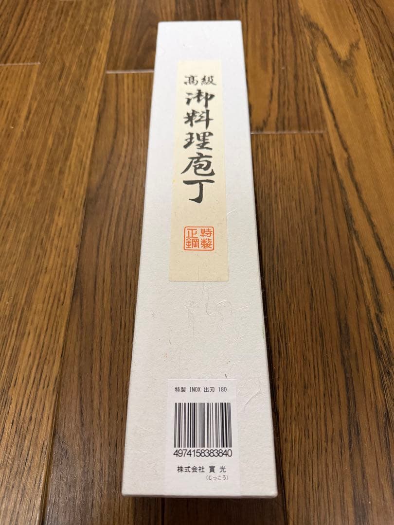 JIKKO 出刃包丁 高級鋼 約180mm 鞘付き