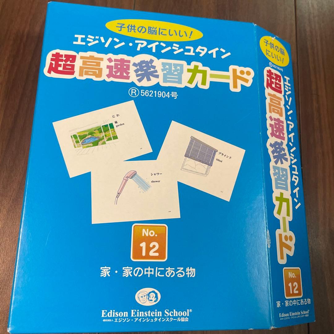 エジソン・アインシュタイン 高速学習カード No.1〜No.16 全16冊