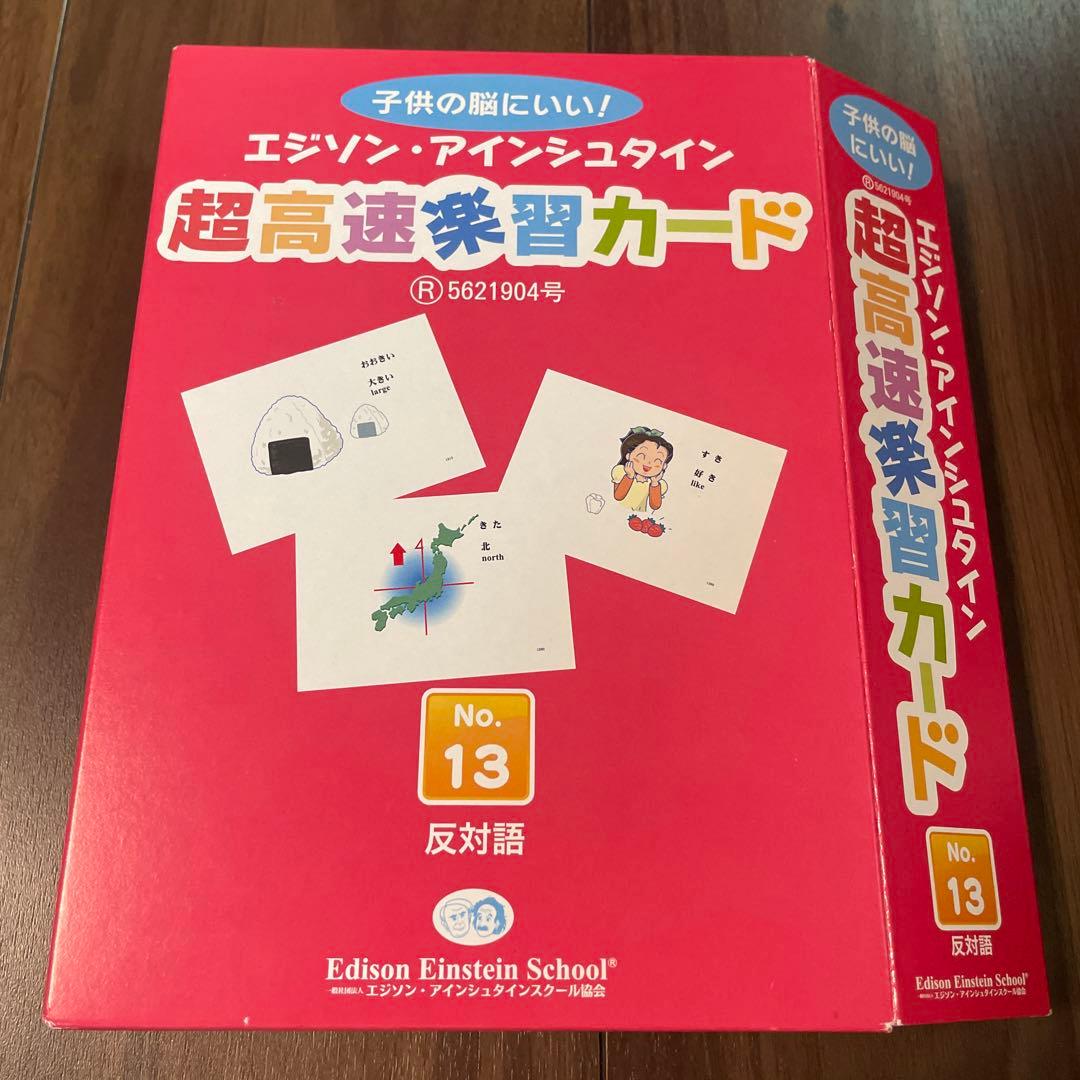 エジソン・アインシュタイン 高速学習カード No.1〜No.16 全16冊