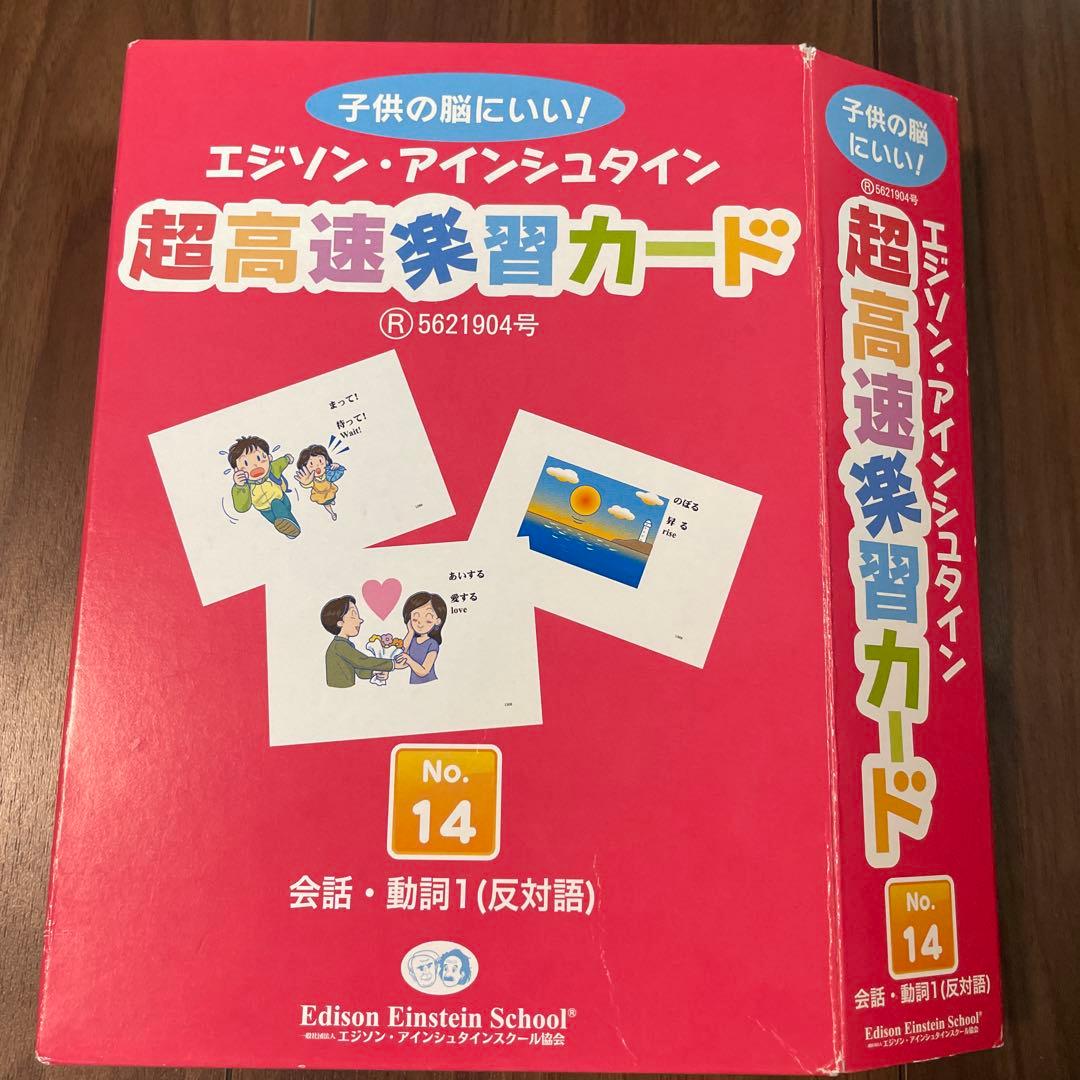 エジソン・アインシュタイン 高速学習カード No.1〜No.16 全16冊