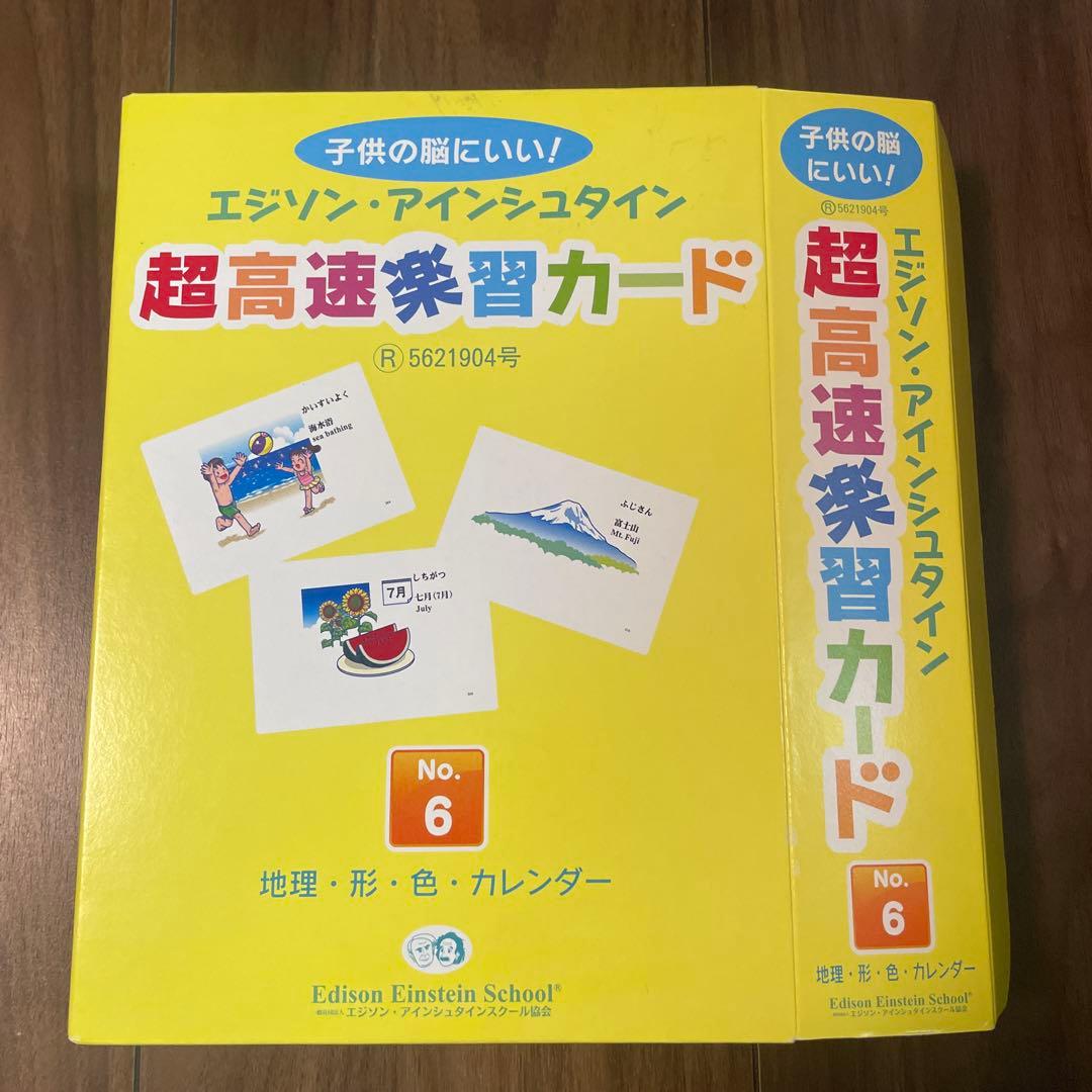 エジソン・アインシュタイン 高速学習カード No.1〜No.16 全16冊