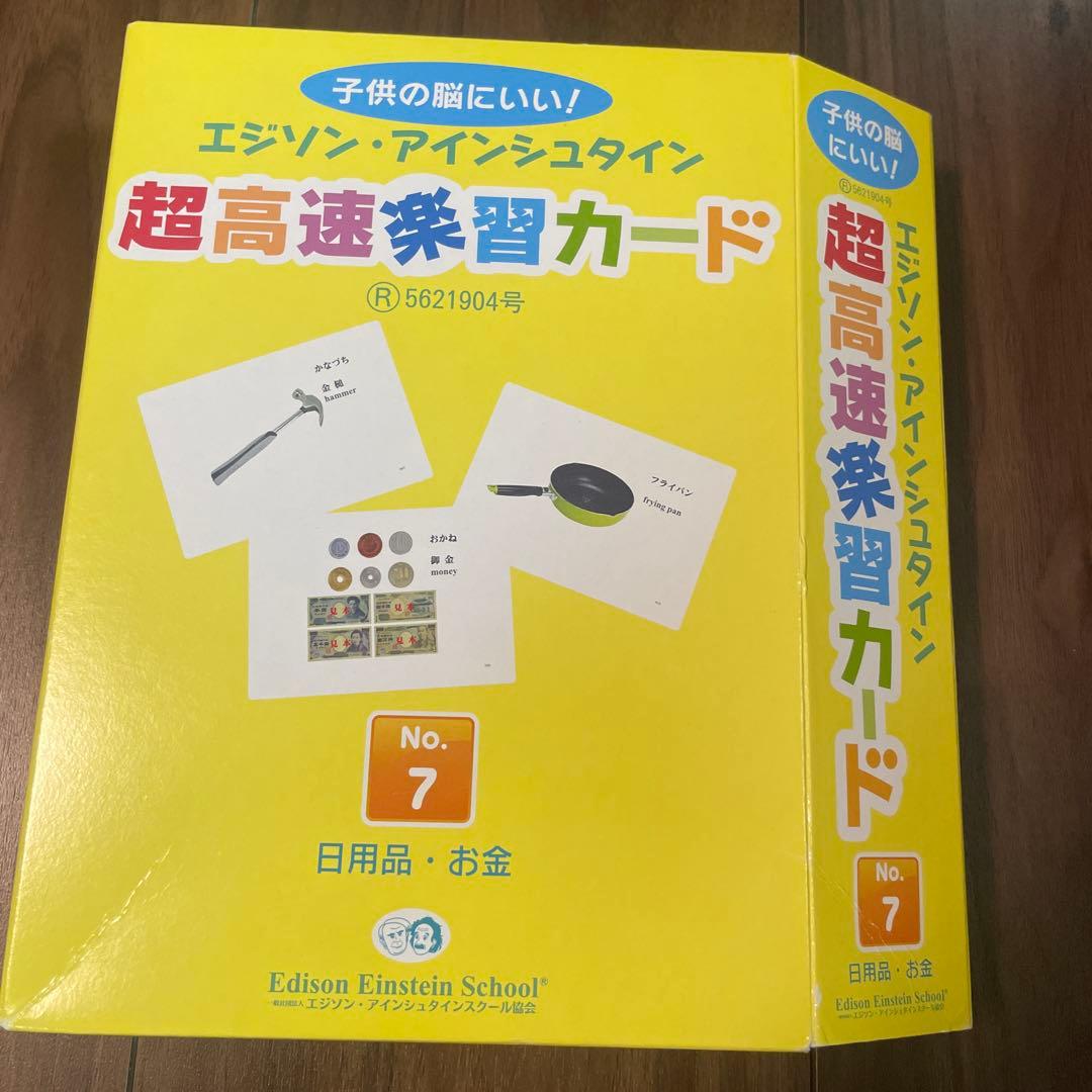 エジソン・アインシュタイン 高速学習カード No.1〜No.16 全16冊