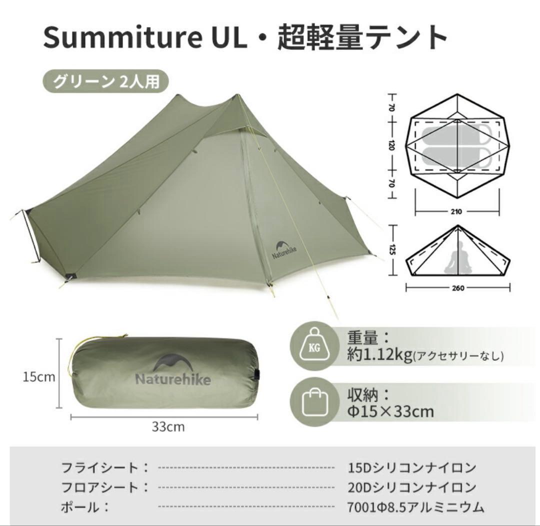 ネイチャーハイク　Summiture UL