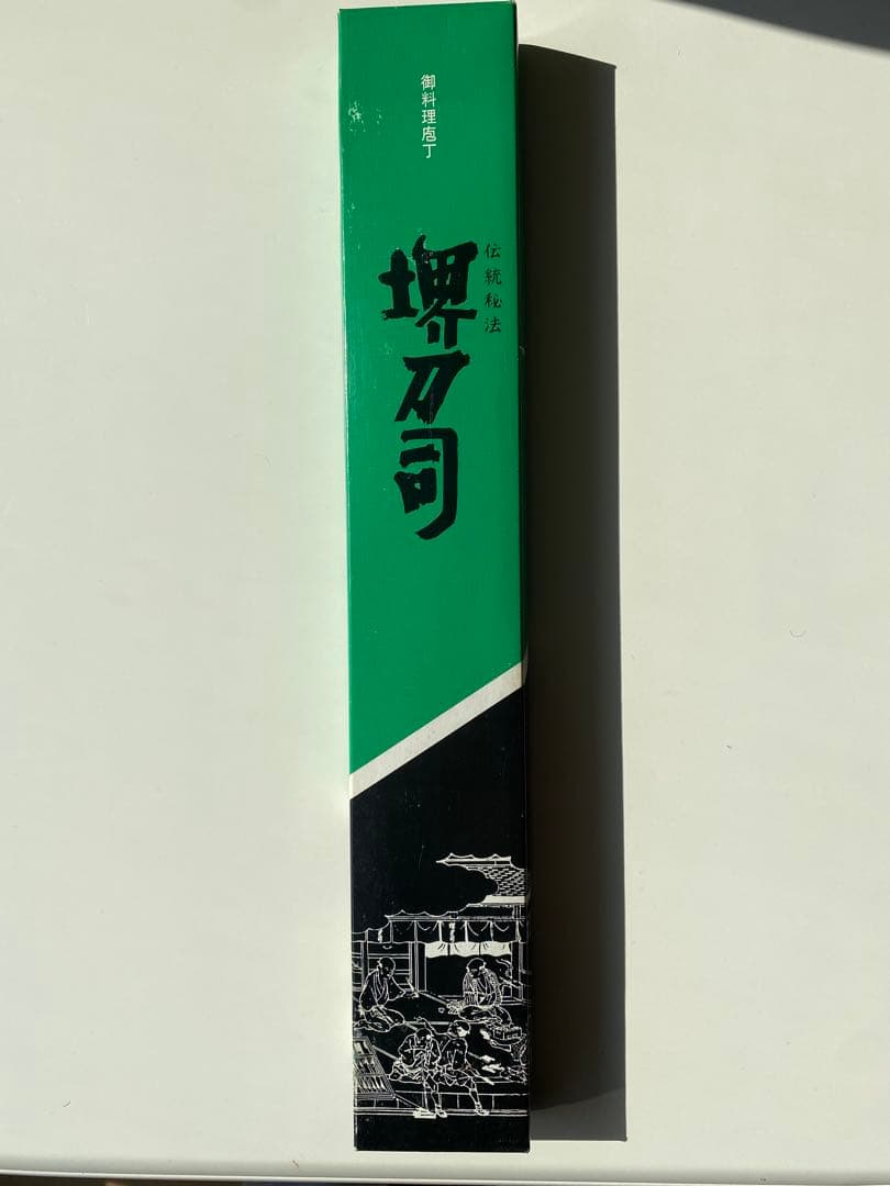 【未使用品】堺刀司 刺身包丁 正武 岩国作 刃渡り180mm 箱入り 日本製