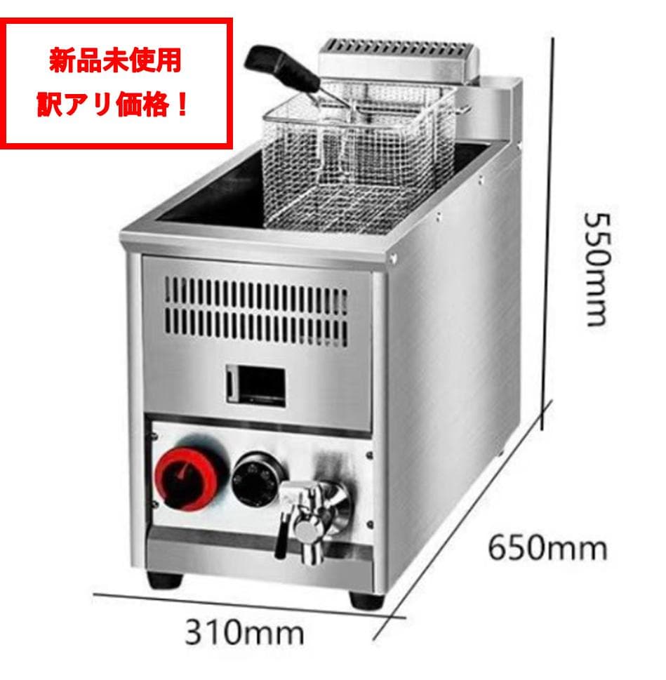【訳アリ】新品未使用 ガスフライヤー温度調整付