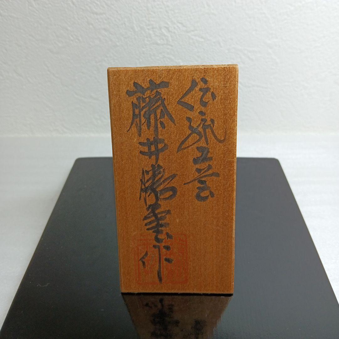 有田焼　藤井勝雲窯　染錦蔦文花瓶　花瓶　花器　花台　共木札　共箱付き