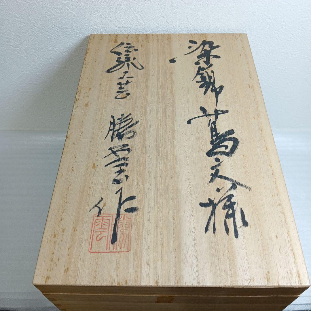 有田焼　藤井勝雲窯　染錦蔦文花瓶　花瓶　花器　花台　共木札　共箱付き