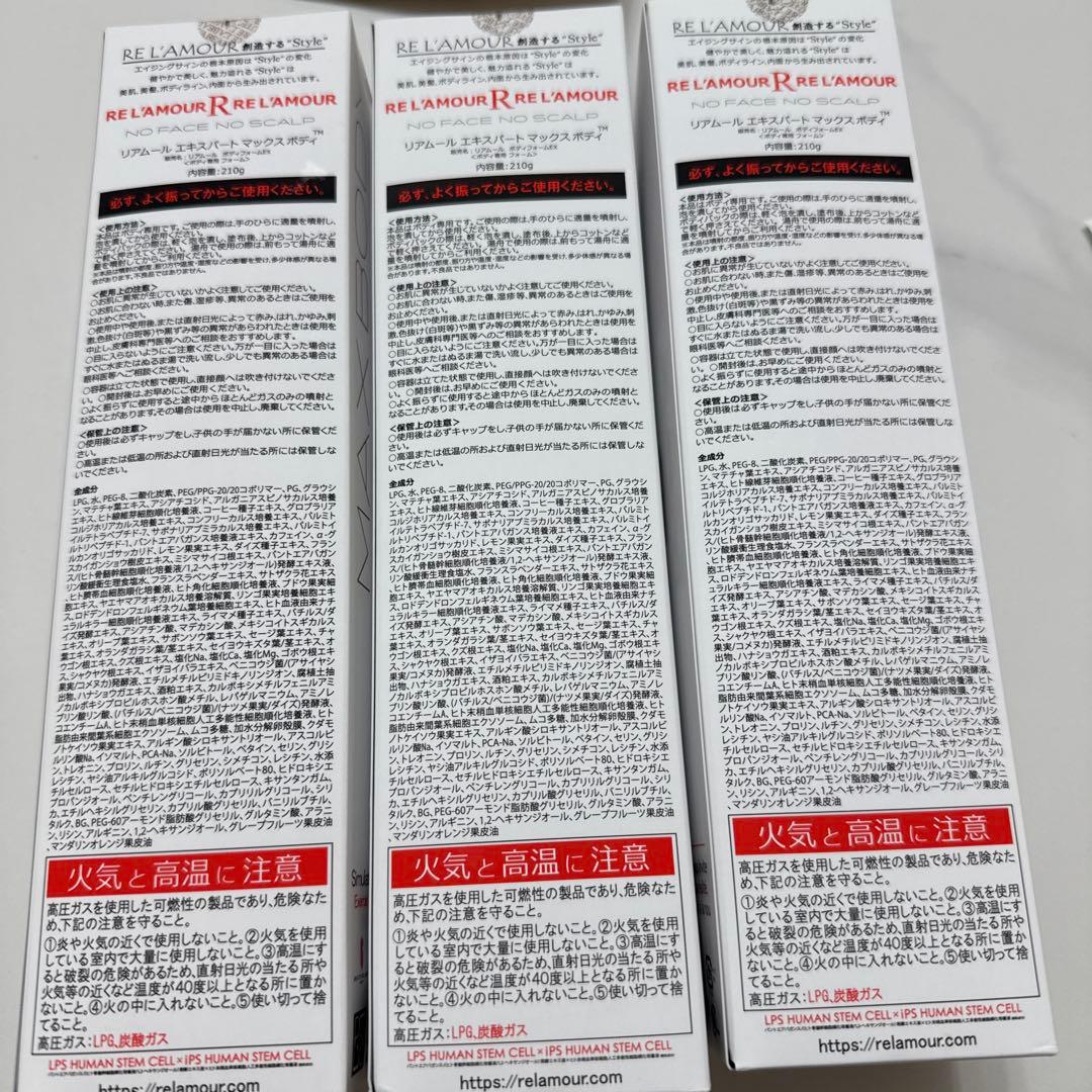 リアボーテ リアムール エキスパート マックス ボディ