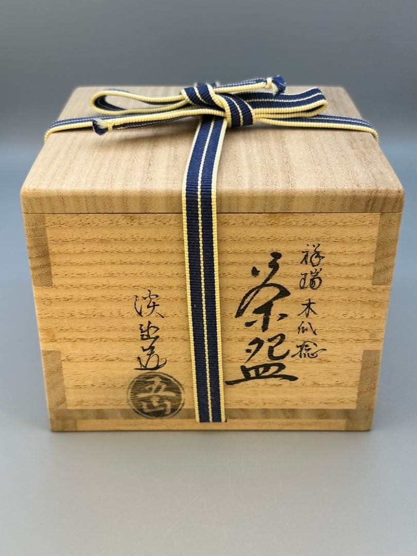 茶道具　茶碗　林淡幽　祥瑞木瓜捻