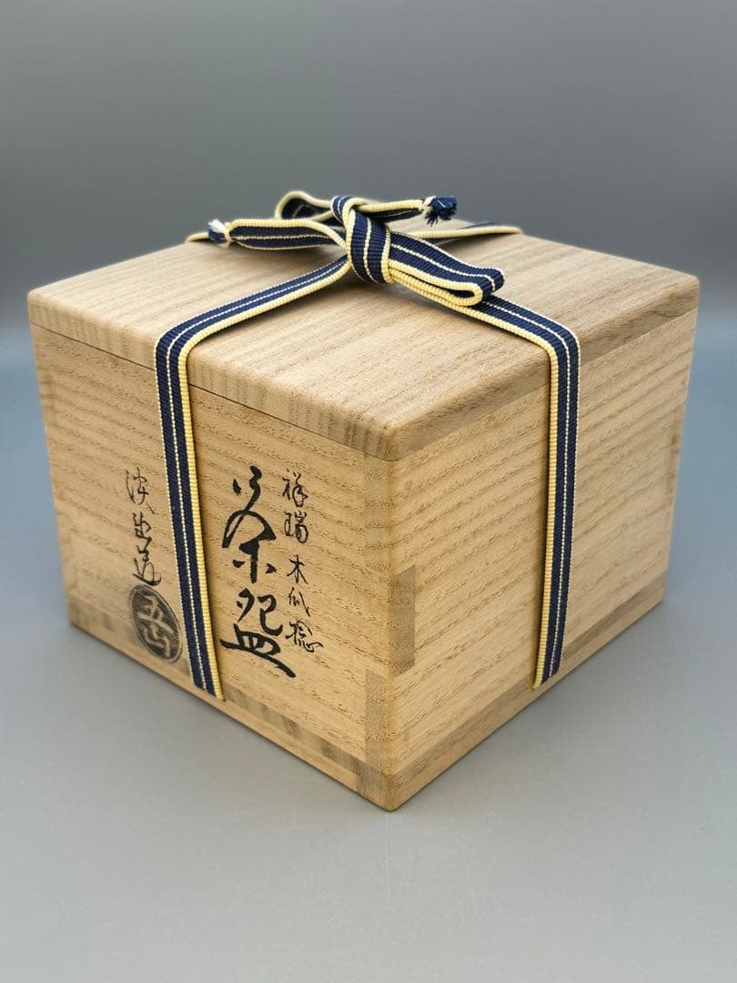 茶道具　茶碗　林淡幽　祥瑞木瓜捻