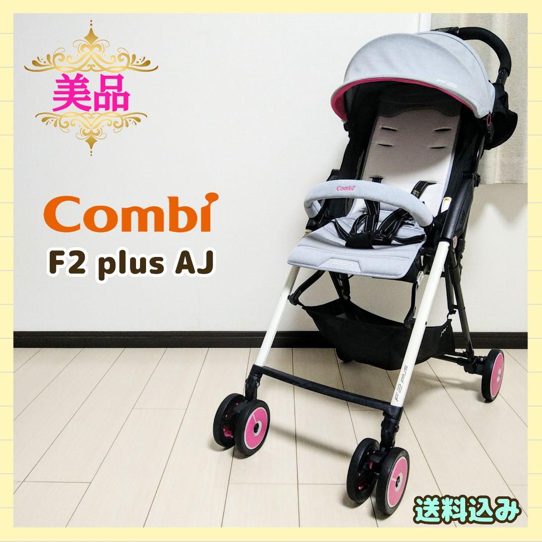 【早い者勝ち❣美品☆】コンビ ベビーカー F2 plus AJ