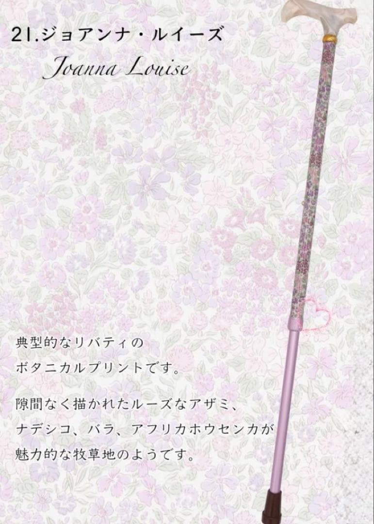 英国リバティプリントを纏った美しいステッキ(杖)