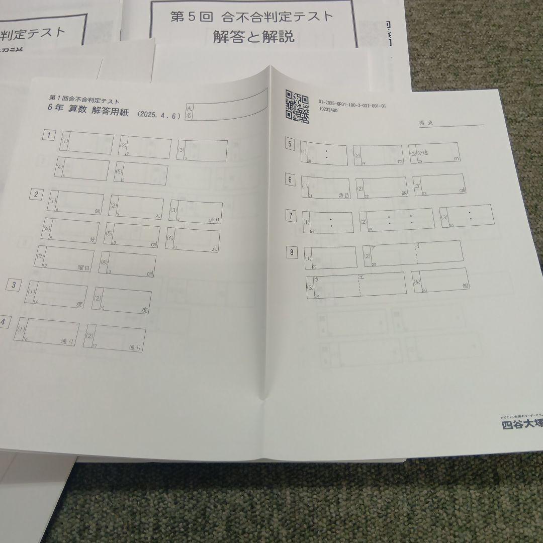 四谷大塚6年　合不合判定テスト全6回　2025年版　書込みほぼ無/解答用紙付