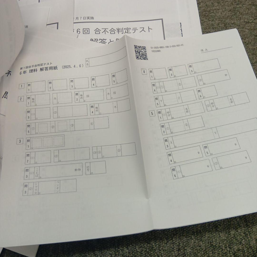 四谷大塚6年　合不合判定テスト全6回　2025年版　書込みほぼ無/解答用紙付