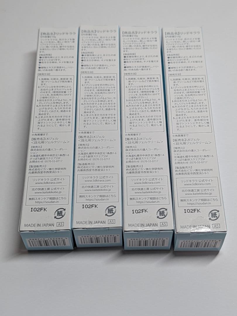 北の快適工房 リッドキララ 瞼整形ジェル 10g＊4本
