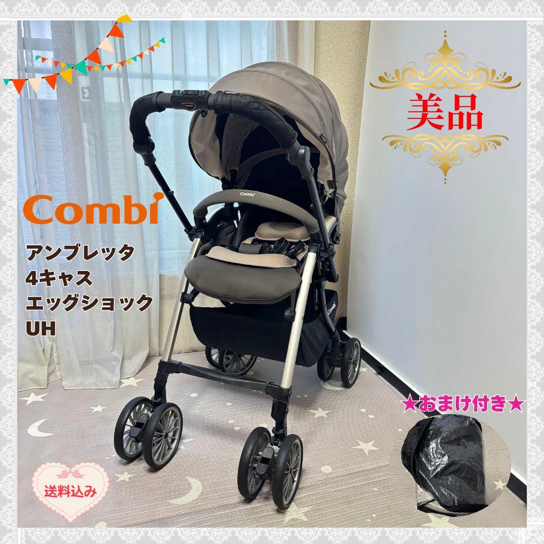 《美品❣️》コンビ　ベビーカー　アンブレッタ　4キャスエッグショック　UH⭐︎