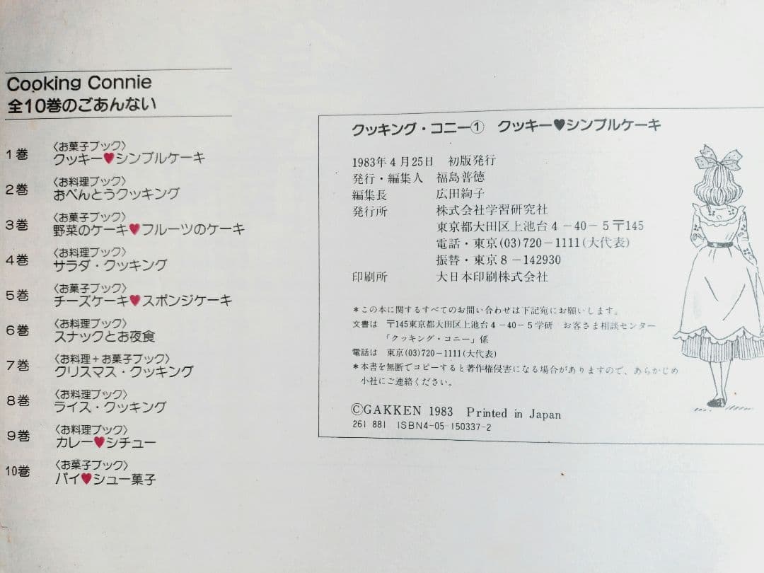 80年代 　料理本　学研クッキング　コニー　COOKING CONNIE ９冊