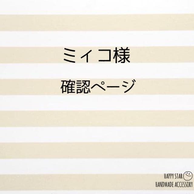 ミィコ様確認用